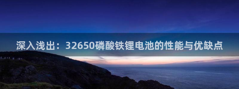 k豆钱包下载：深入浅出：32650磷酸铁
