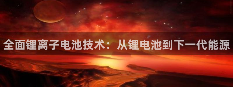 k豆钱包下载苹果：全面锂离子电池技术：从