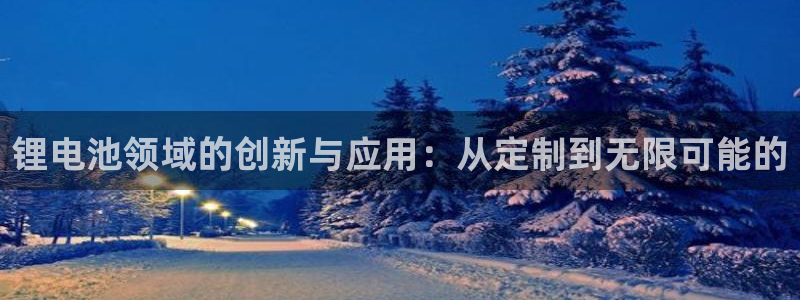 k豆钱包安装包：锂电池领域的创新与应用：